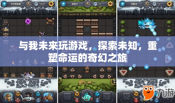 重塑命運(yùn)的奇幻之旅，探索未知，與我共赴未來游戲之旅