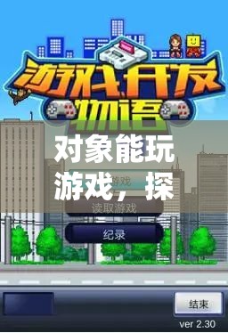 對象能玩游戲，探索情感互動新境界