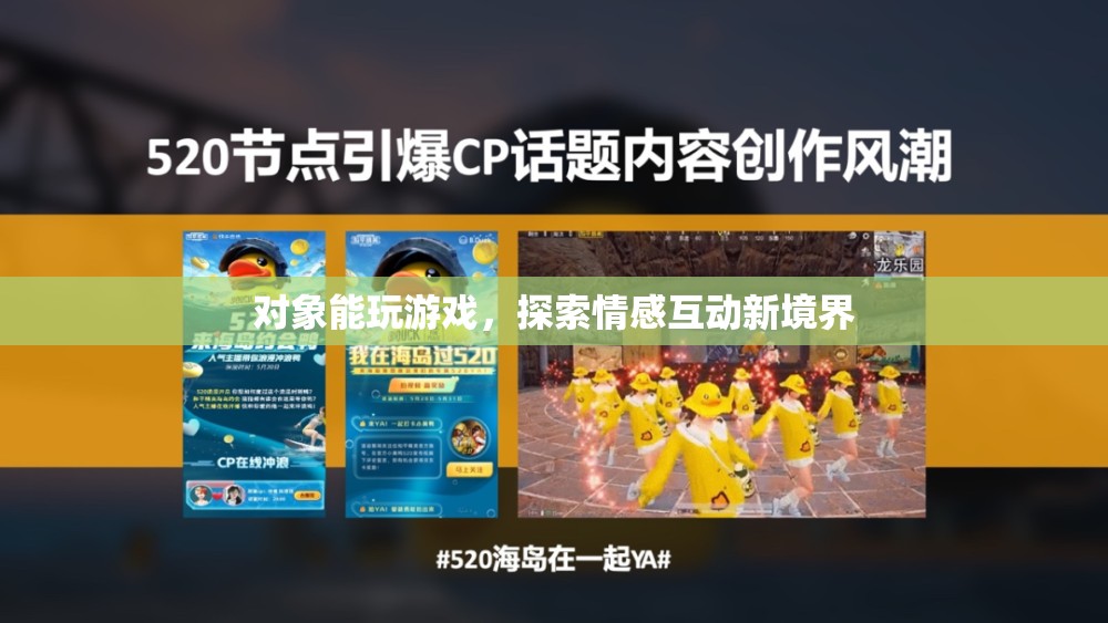 對象能玩游戲，探索情感互動新境界