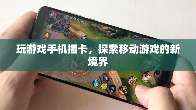 探索移動游戲新境界，玩游戲手機插卡