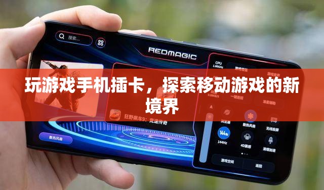探索移動游戲新境界，玩游戲手機插卡