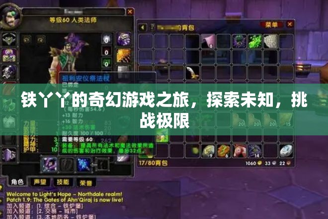 鐵丫丫的奇幻冒險，探索未知，挑戰(zhàn)極限