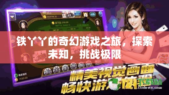 鐵丫丫的奇幻冒險，探索未知，挑戰(zhàn)極限