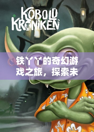 鐵丫丫的奇幻冒險，探索未知，挑戰(zhàn)極限