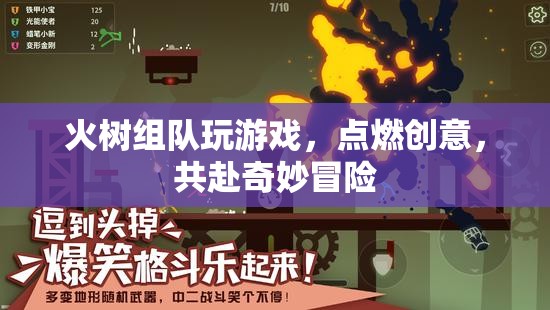 火樹(shù)組隊(duì)，點(diǎn)燃創(chuàng)意，共赴奇妙冒險(xiǎn)
