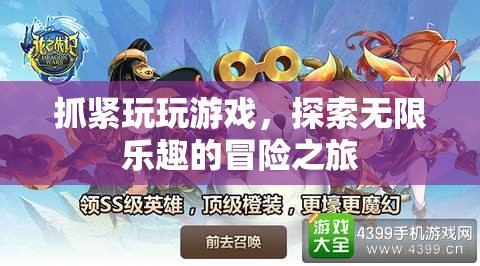 探索無限樂趣的冒險(xiǎn)之旅，抓緊玩玩游戲