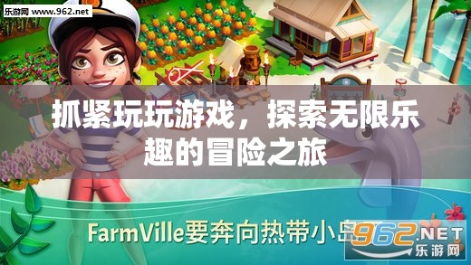 探索無限樂趣的冒險(xiǎn)之旅，抓緊玩玩游戲
