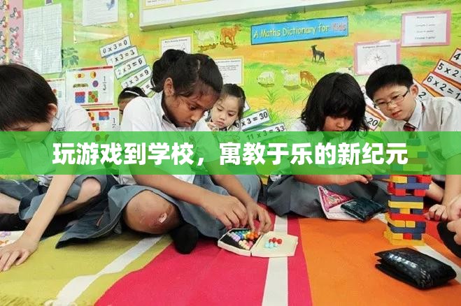 游戲走進(jìn)校園，開(kāi)啟寓教于樂(lè)新紀(jì)元