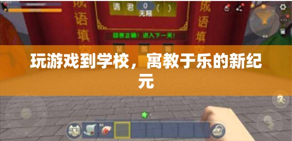 游戲走進(jìn)校園，開(kāi)啟寓教于樂(lè)新紀(jì)元