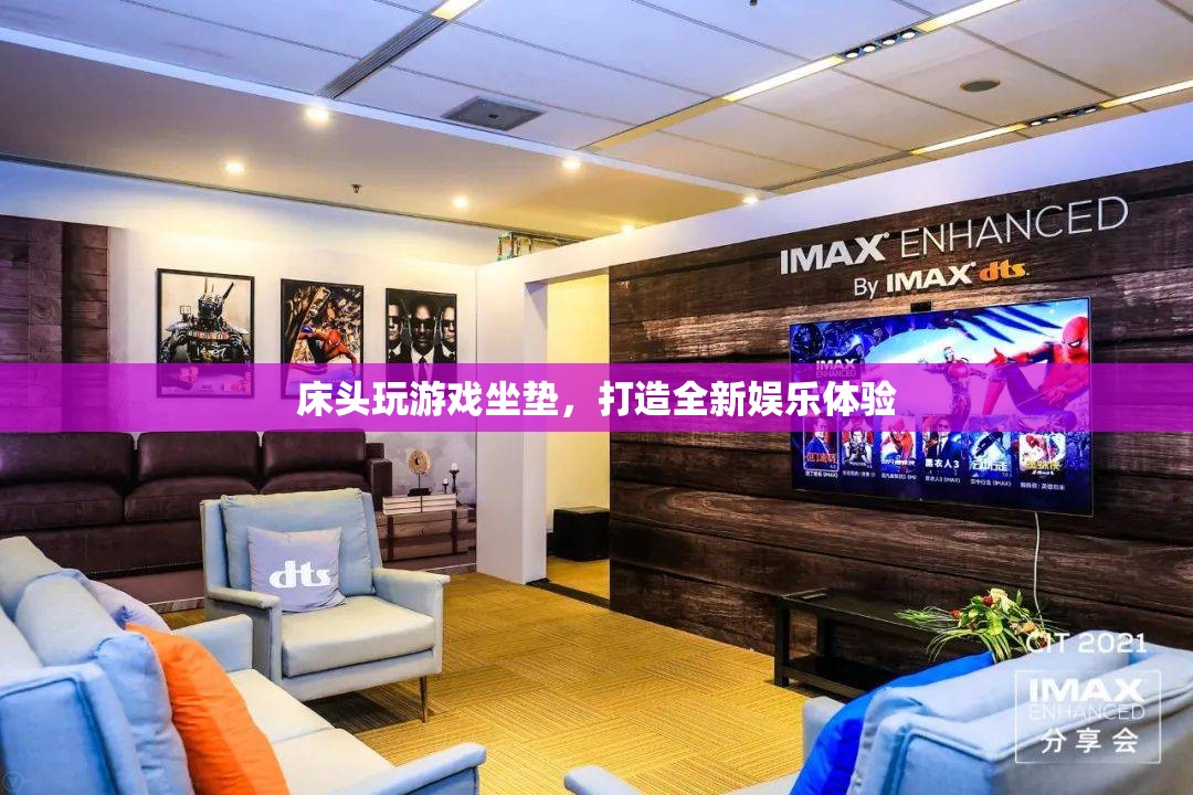 床頭游戲坐墊，打造全新娛樂體驗(yàn)