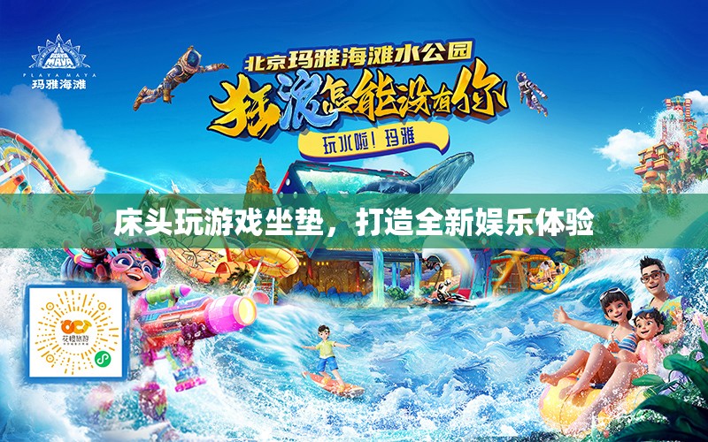 床頭游戲坐墊，打造全新娛樂體驗(yàn)