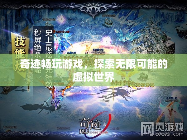 奇跡游戲，探索虛擬世界的無限可能