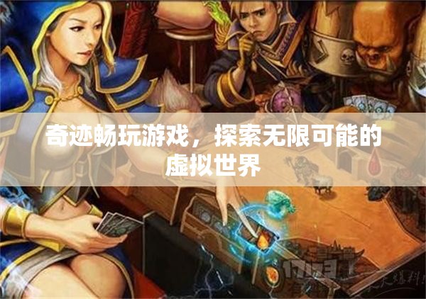 奇跡游戲，探索虛擬世界的無限可能