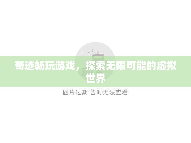 奇跡游戲，探索虛擬世界的無限可能