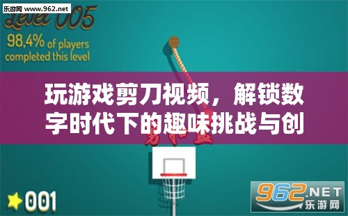 數(shù)字時(shí)代下的趣味挑戰(zhàn)，解鎖剪刀視頻中的創(chuàng)意表達(dá)