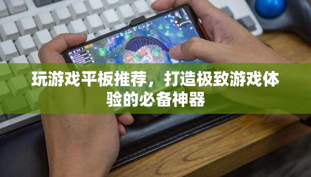 打造極致游戲體驗(yàn)，推薦玩游戲必備的平板神器
