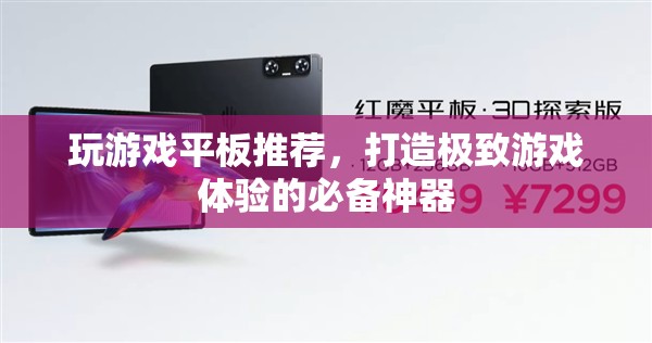 打造極致游戲體驗(yàn)，推薦玩游戲必備的平板神器