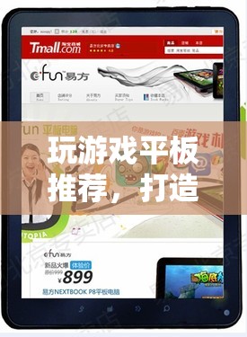 打造極致游戲體驗(yàn)，推薦玩游戲必備的平板神器