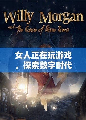 數(shù)字時代娛樂新境界，女性玩家探索游戲世界