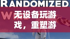 無設備游戲，重塑游戲世界的全新體驗