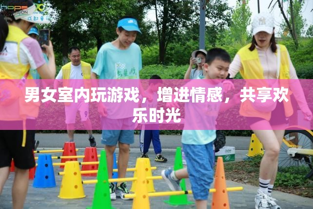 男女室內互動游戲，增進情感，共享歡樂時光