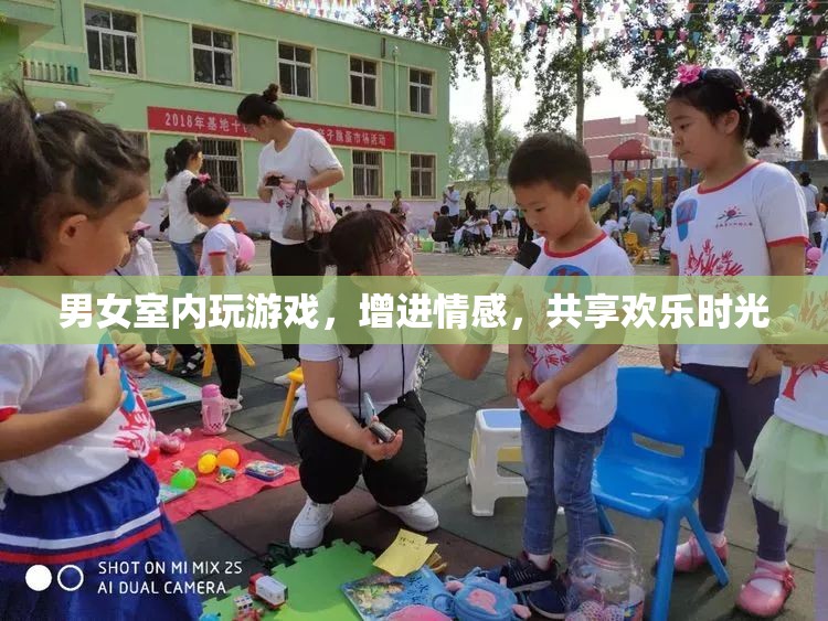 男女室內互動游戲，增進情感，共享歡樂時光