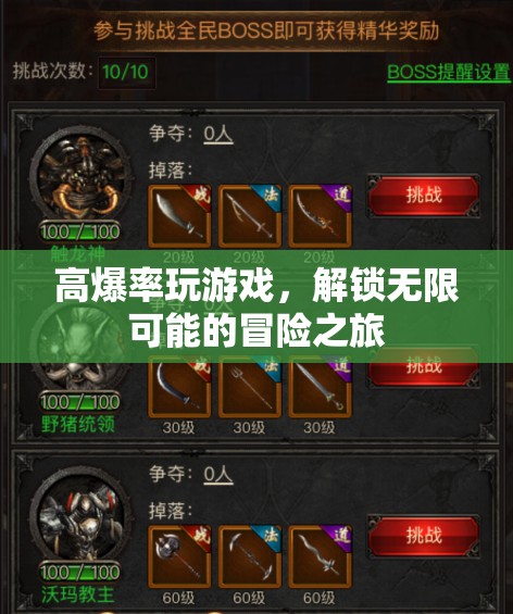 高爆游戲解鎖無限冒險(xiǎn)之旅