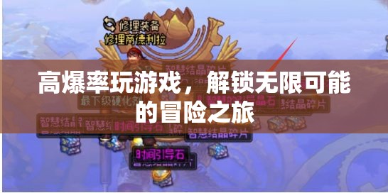 高爆游戲解鎖無限冒險(xiǎn)之旅