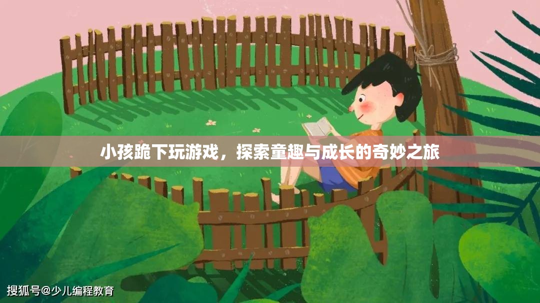 探索童趣與成長的奇妙之旅，小孩跪下玩游戲