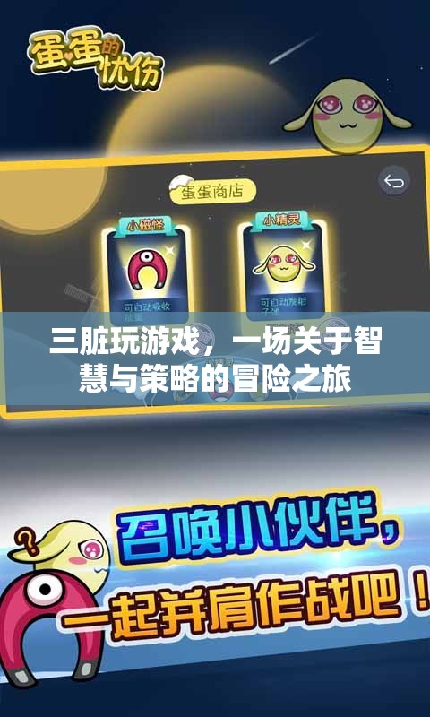 三臟玩游戲，智慧與策略的冒險之旅