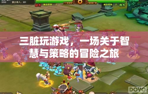 三臟玩游戲，智慧與策略的冒險之旅