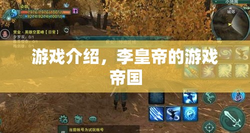 李皇帝的游戲帝國，探索游戲世界的奧秘