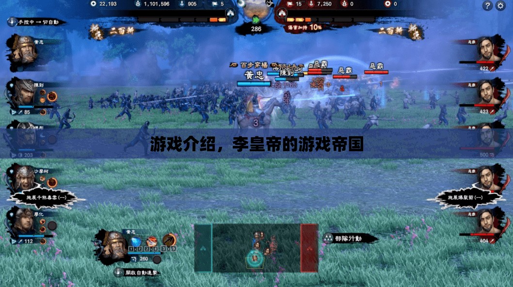 李皇帝的游戲帝國，探索游戲世界的奧秘
