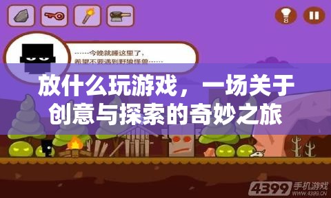 一場(chǎng)創(chuàng)意與探索的奇妙之旅，放什么玩游戲