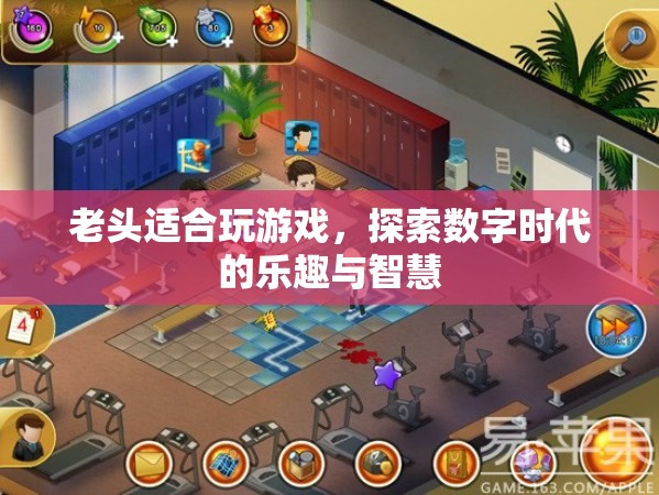 老頭也瘋狂，探索數(shù)字時(shí)代的樂趣與智慧
