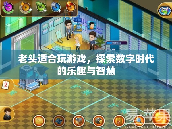 老頭也瘋狂，探索數(shù)字時(shí)代的樂趣與智慧