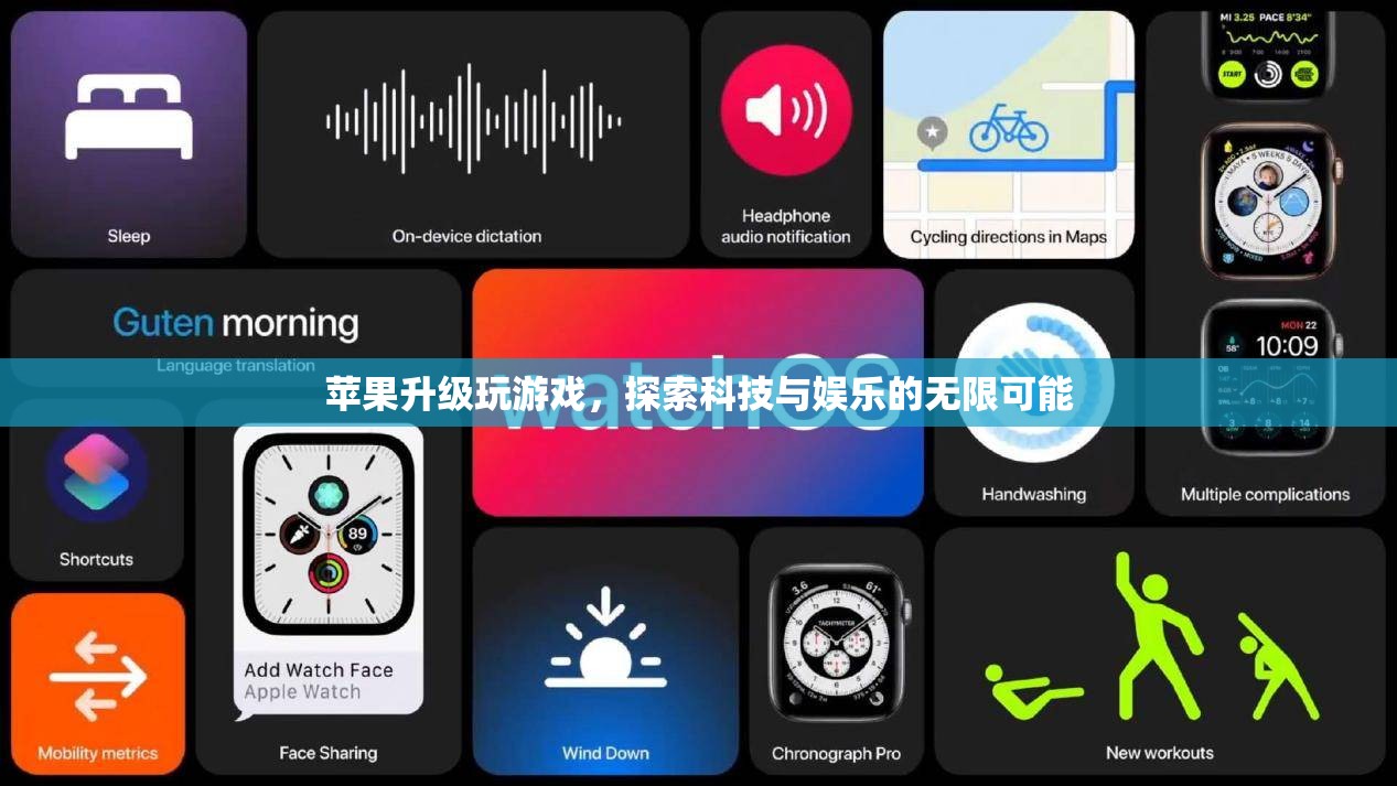 蘋(píng)果升級(jí)，探索科技與娛樂(lè)的無(wú)限可能
