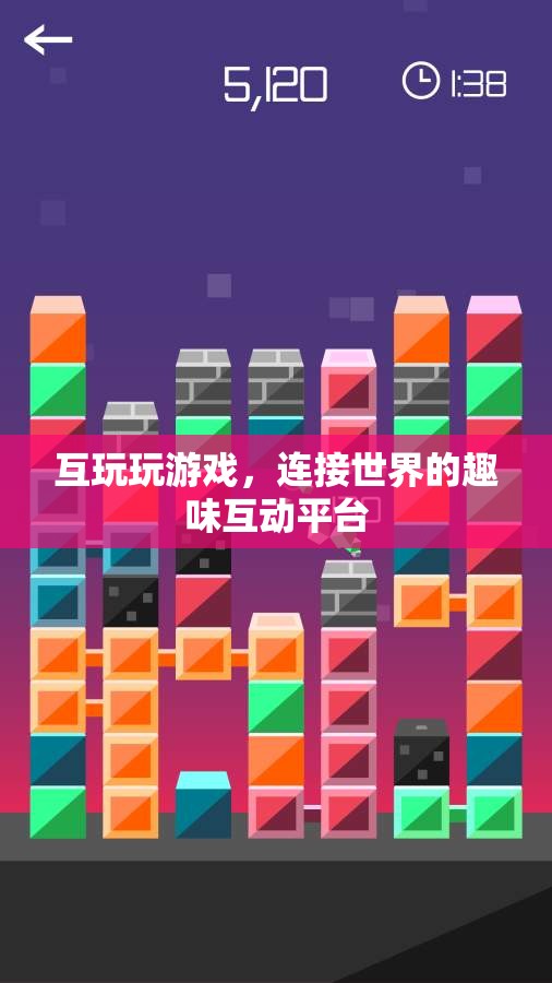 互玩，連接世界的趣味互動平臺
