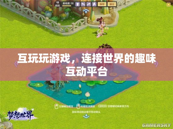 互玩，連接世界的趣味互動平臺