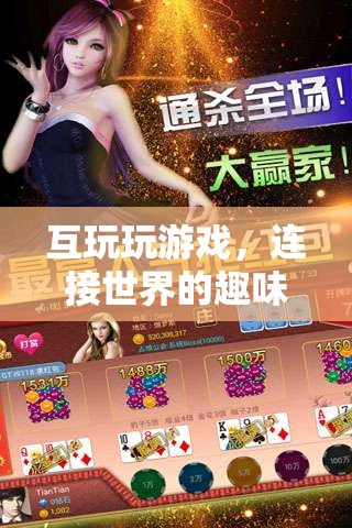 互玩，連接世界的趣味互動平臺