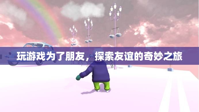 探索友誼的奇妙之旅，游戲成為友誼的橋梁