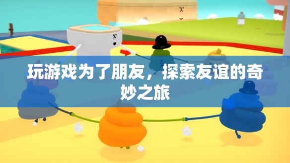 探索友誼的奇妙之旅，游戲成為友誼的橋梁