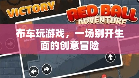 布車玩游戲，一場創(chuàng)意冒險的奇妙之旅
