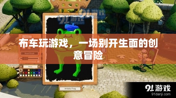布車玩游戲，一場創(chuàng)意冒險的奇妙之旅