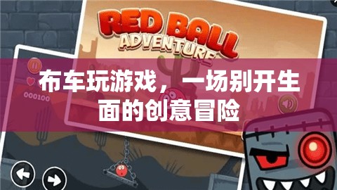 布車玩游戲，一場創(chuàng)意冒險的奇妙之旅