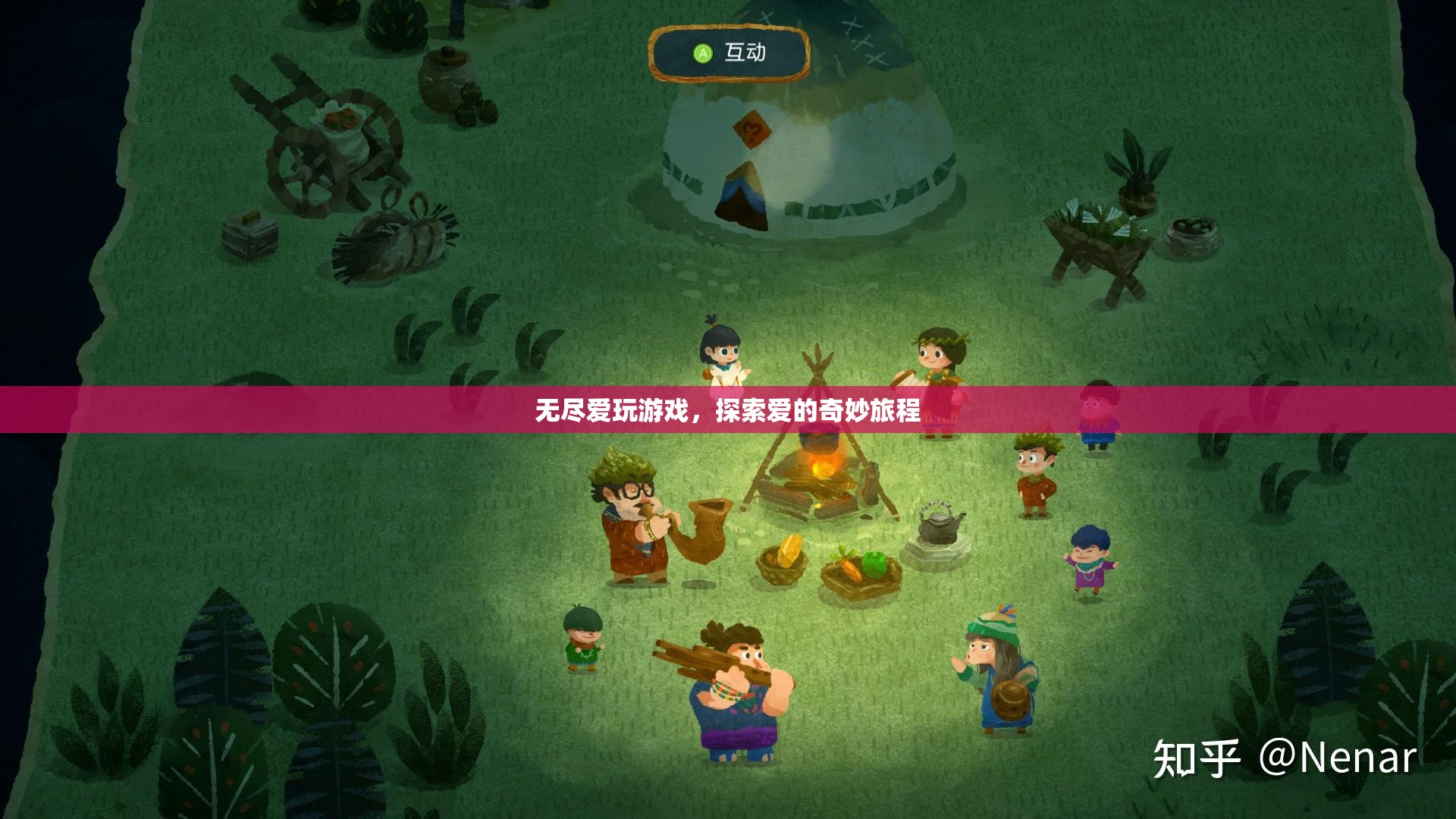 探索愛的奇妙旅程，無(wú)盡愛玩游戲