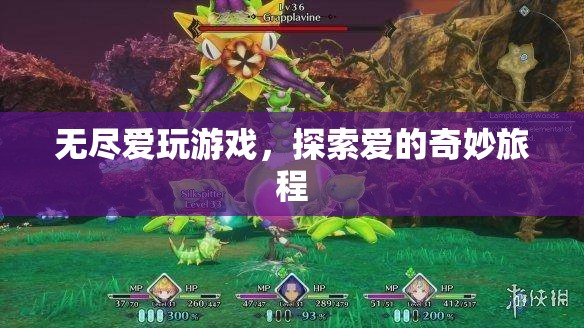 探索愛的奇妙旅程，無(wú)盡愛玩游戲