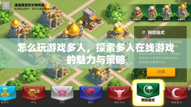 探索多人在線游戲的魅力與策略，如何玩轉(zhuǎn)多人游戲？
