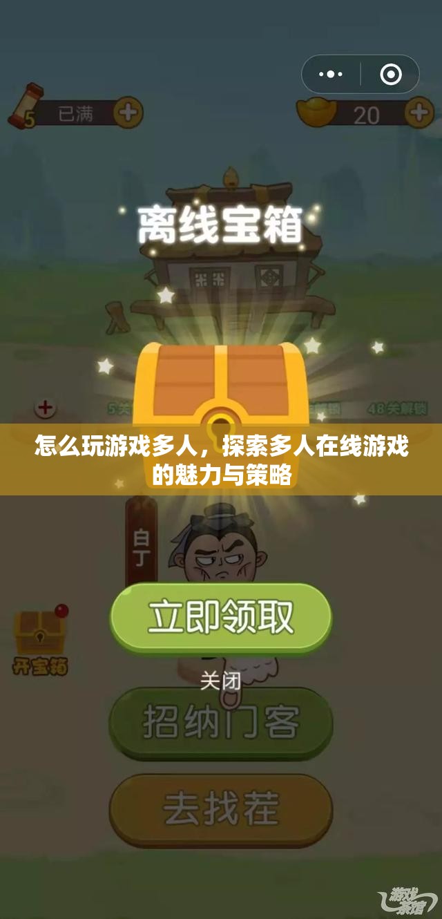 探索多人在線游戲的魅力與策略，如何玩轉(zhuǎn)多人游戲？