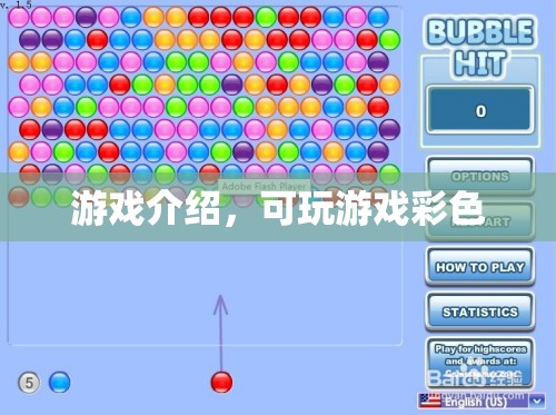 彩色游戲，探索多彩世界，盡享無(wú)限樂(lè)趣